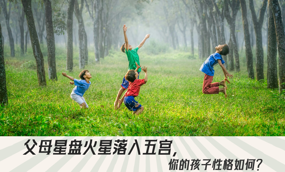 父母星盘火星落入五宫，你的孩子性格如何？
