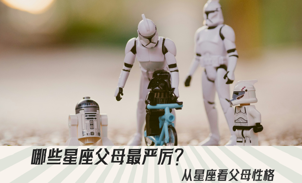 哪些星座父母最严厉？从星座看父母性格
