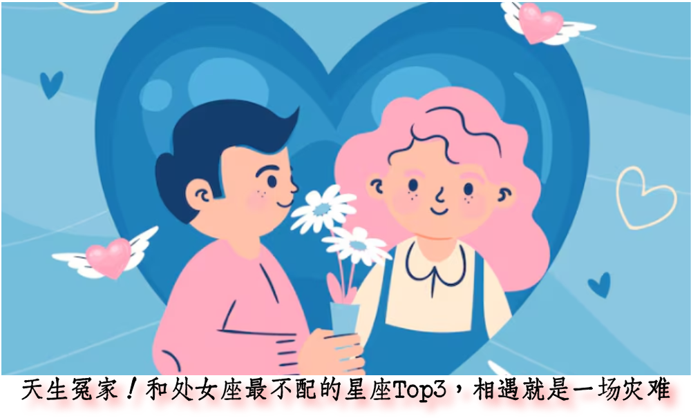天生冤家！和处女座最不配的星座Top3，相遇就是一场灾难