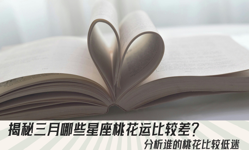揭秘三月哪些星座桃花运比较差？分析谁的桃花比较低迷