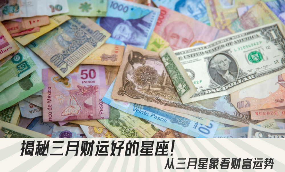 揭秘三月财运好的星座！从三月星象看财富运势