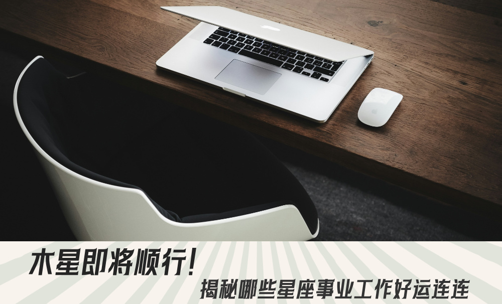 木星即将顺行！揭秘哪些星座事业工作好运连连