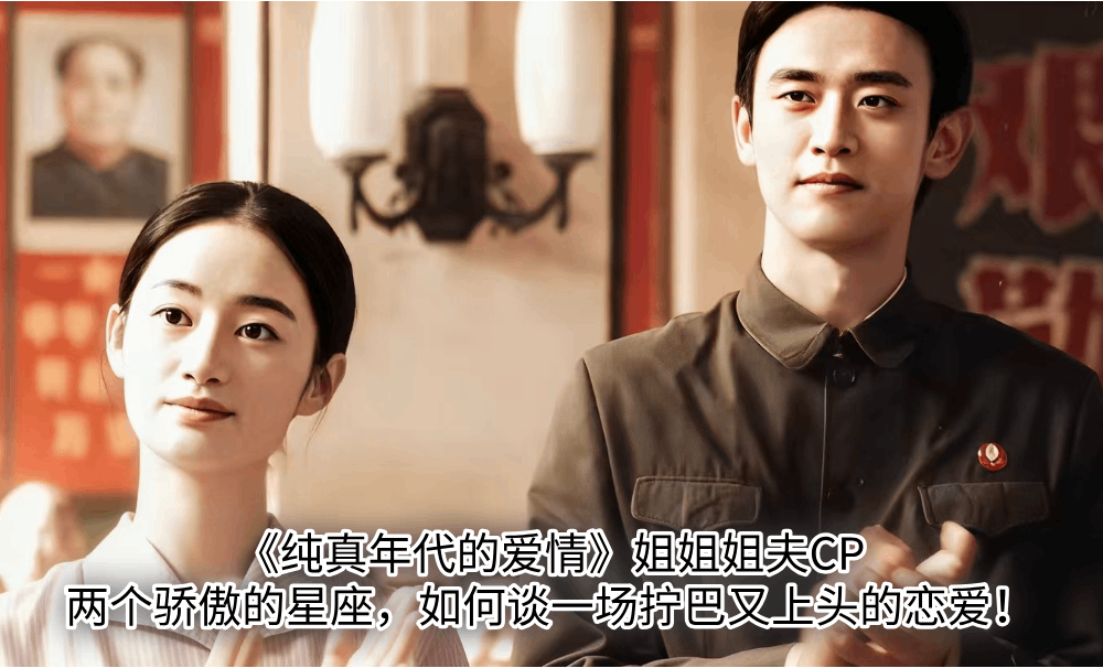 《纯真年代的爱情》姐姐姐夫CP：两个骄傲的星座，如何谈一场拧巴又上头的恋爱！