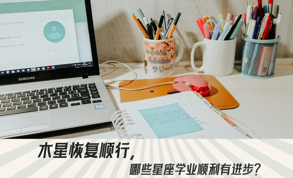 木星恢复顺行，哪些星座学业顺利有进步？