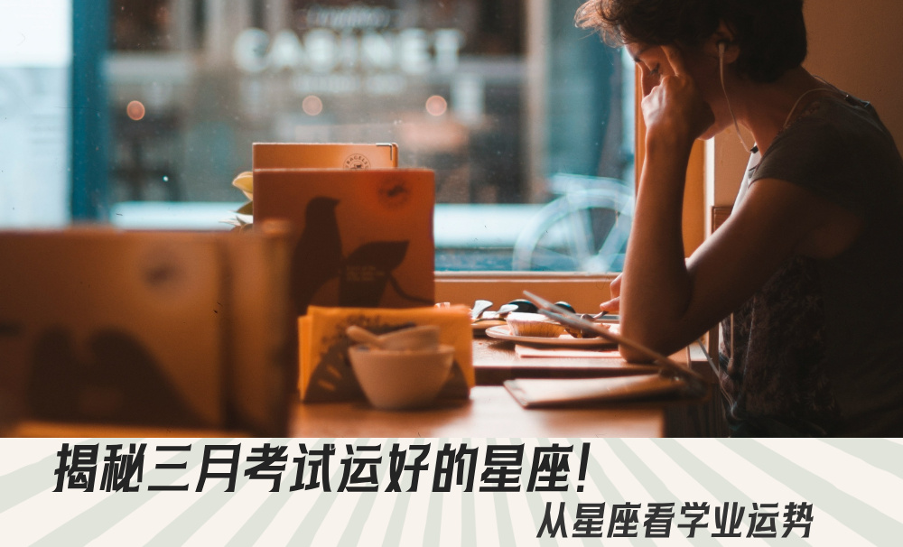揭秘三月考试运好的星座！从星座看学业运势