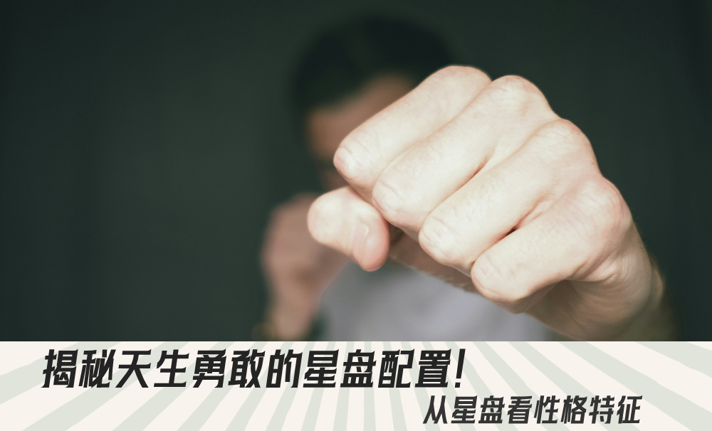 揭秘天生勇敢的星盘配置！从星盘看性格特征