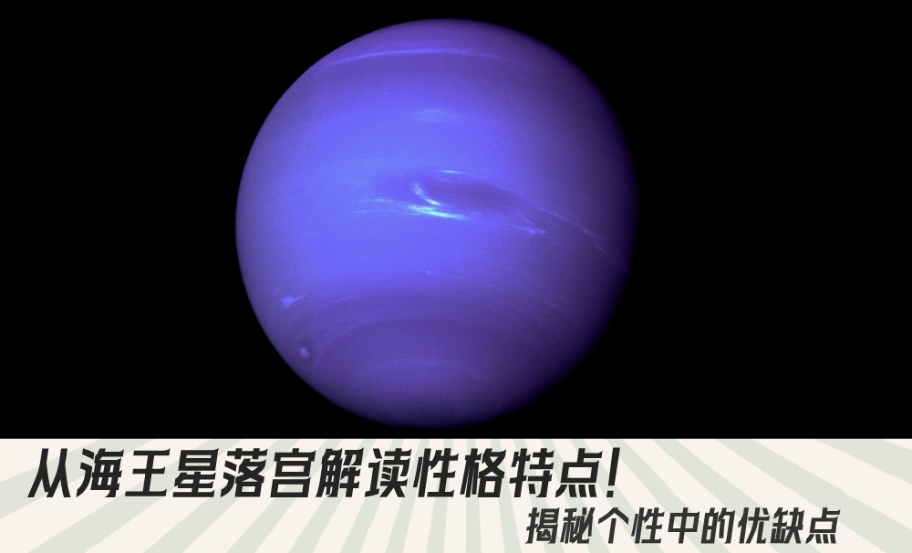 从海王星落宫解读性格特点！揭秘个性中的优缺点