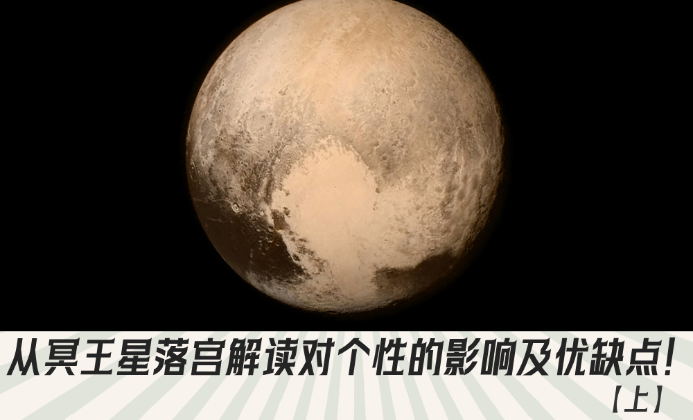 从冥王星落宫解读对个性的影响及优缺点！【上】