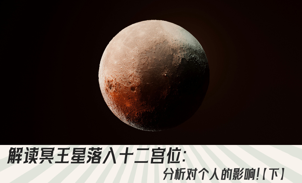 解读冥王星落入十二宫位：分析对个人的影响！【下】