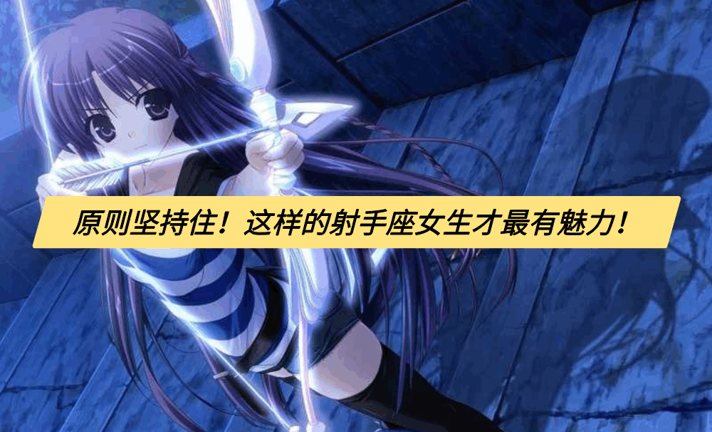 原则坚持住！这样的射手座女生才最有魅力！