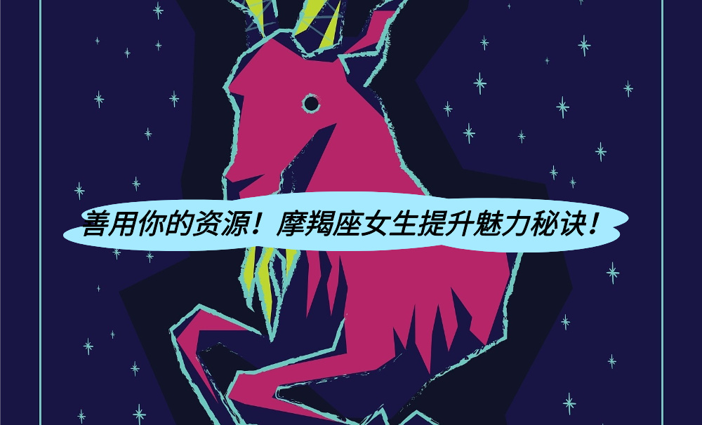 善用你的资源！摩羯座女生提升魅力秘诀！