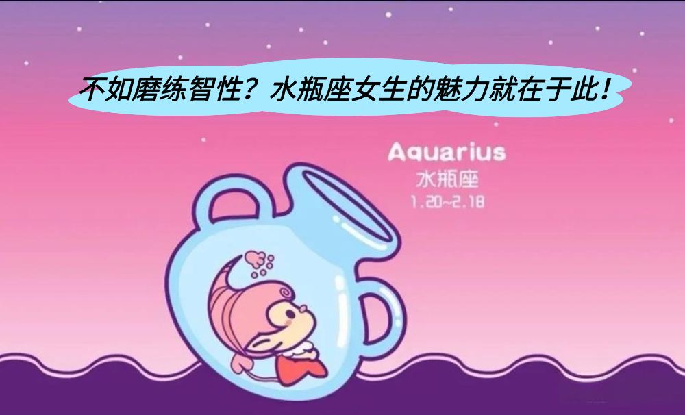 不如磨练智性？水瓶座女生的魅力就在于此！