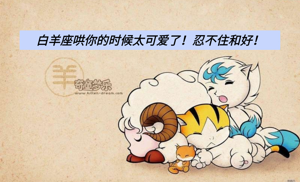 白羊座哄你的时候太可爱了！忍不住和好！