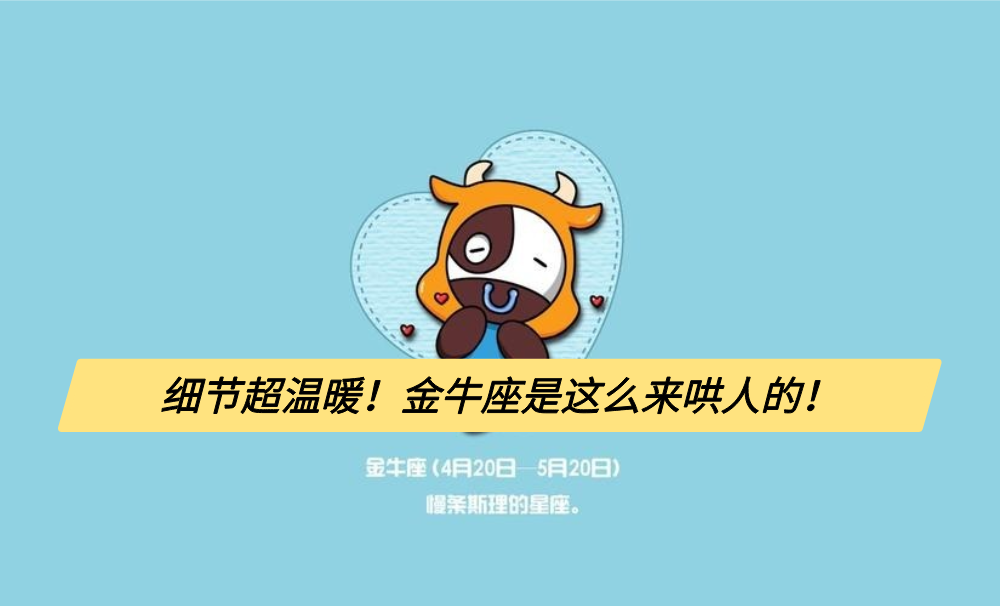 细节超温暖！金牛座是这么来哄人的！