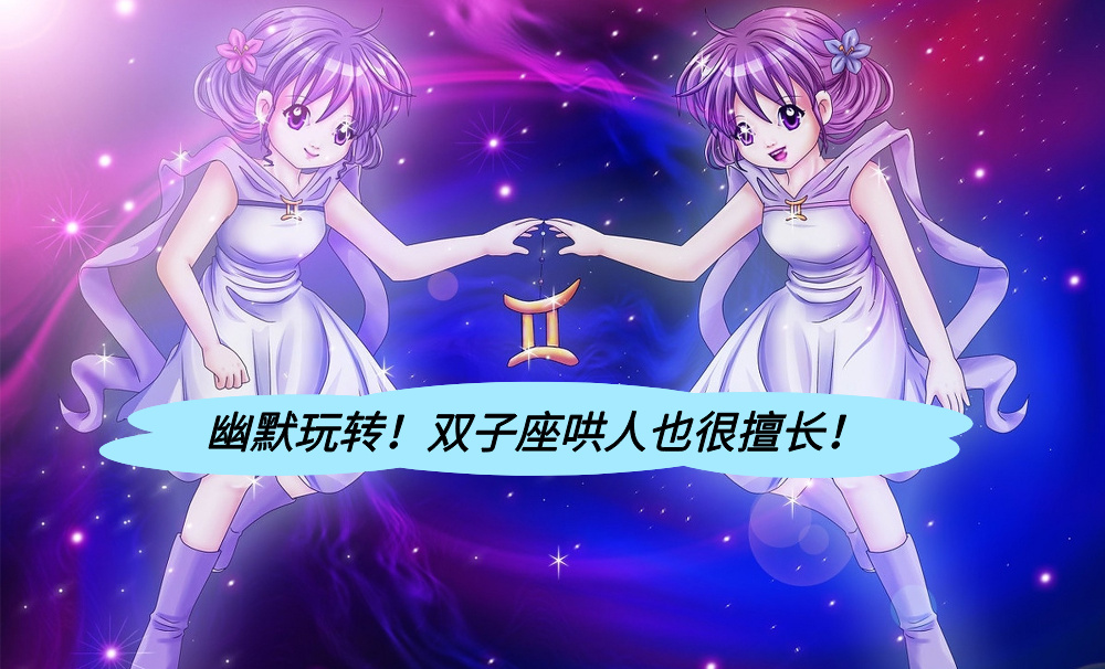 幽默玩转！双子座哄人也很擅长！