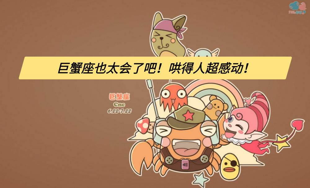 巨蟹座也太会了吧！哄得人超感动！