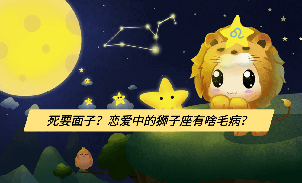 死要面子?恋爱中的狮子座有啥毛病?