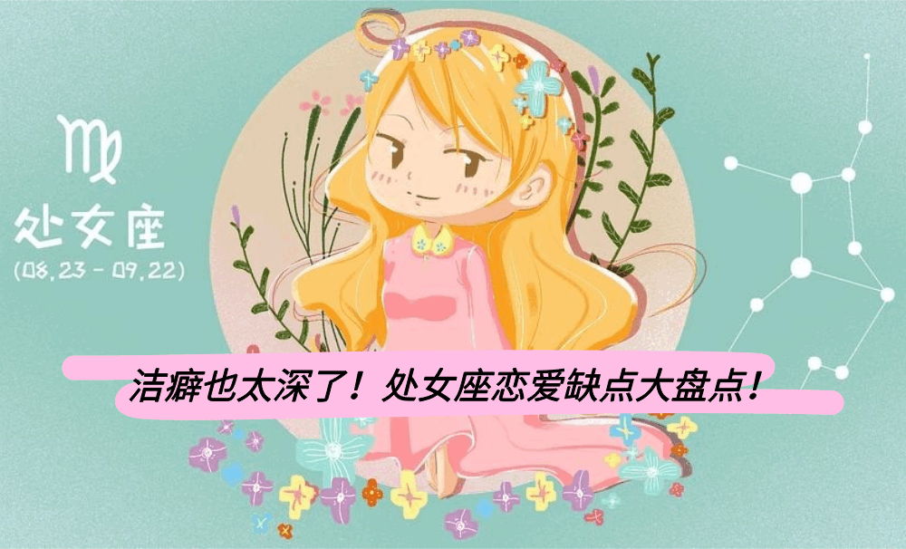 洁癖也太深了！处女座恋爱缺点大盘点！