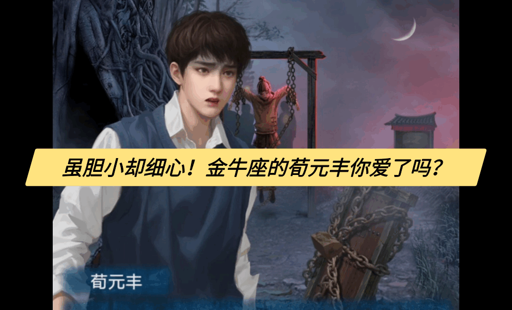 虽胆小却细心！金牛座的荀元丰你爱了吗？