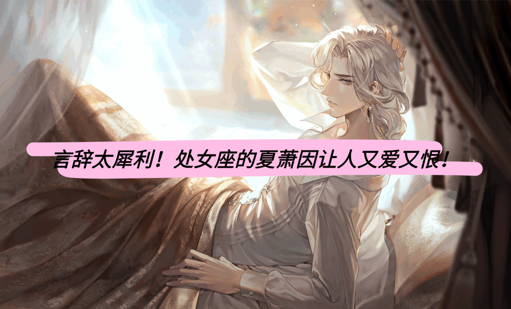 言辞太犀利！处女座的夏萧因让人又爱又恨！