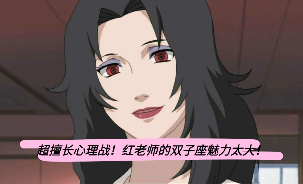 超擅长心理战！红老师的双子座魅力太大！