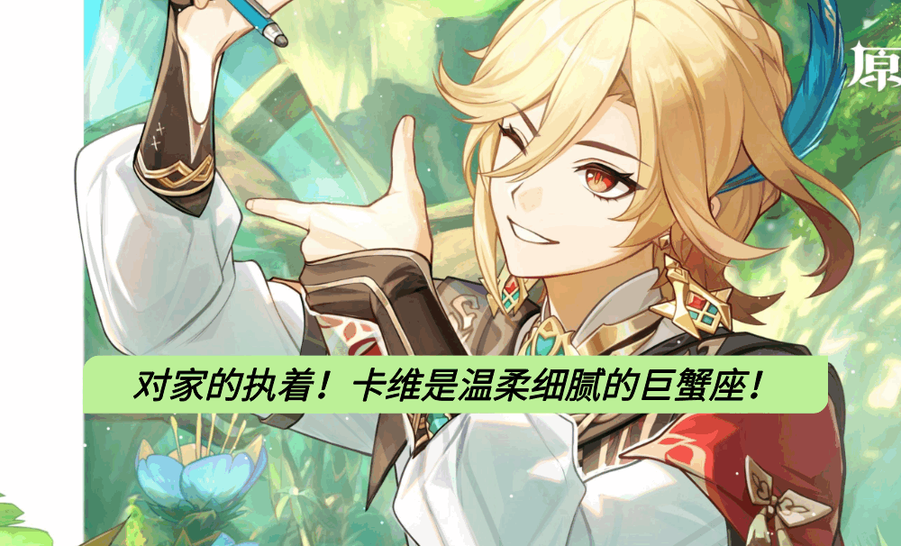 对家的执着！卡维是温柔细腻的巨蟹座！