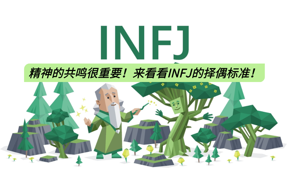 精神的共鸣很重要！来看看INFJ的择偶标准！