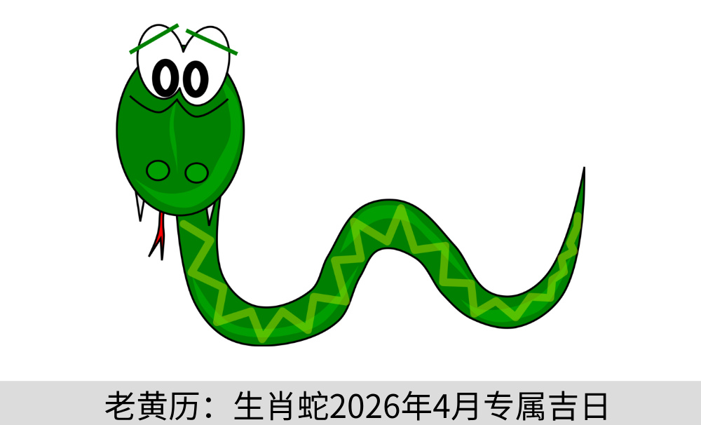 老黄历：生肖蛇2026年4月专属吉日