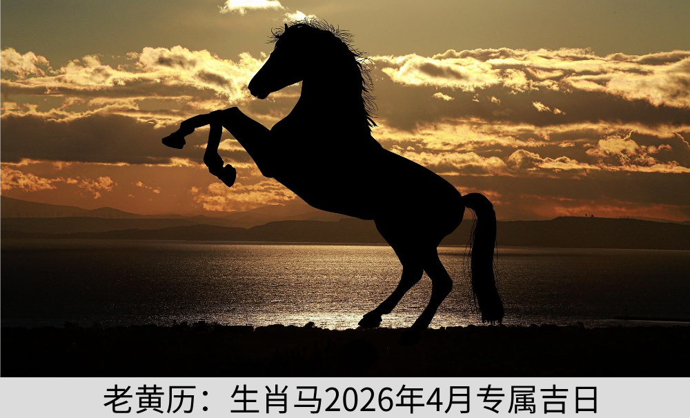 老黄历：生肖马2026年4月专属吉日
