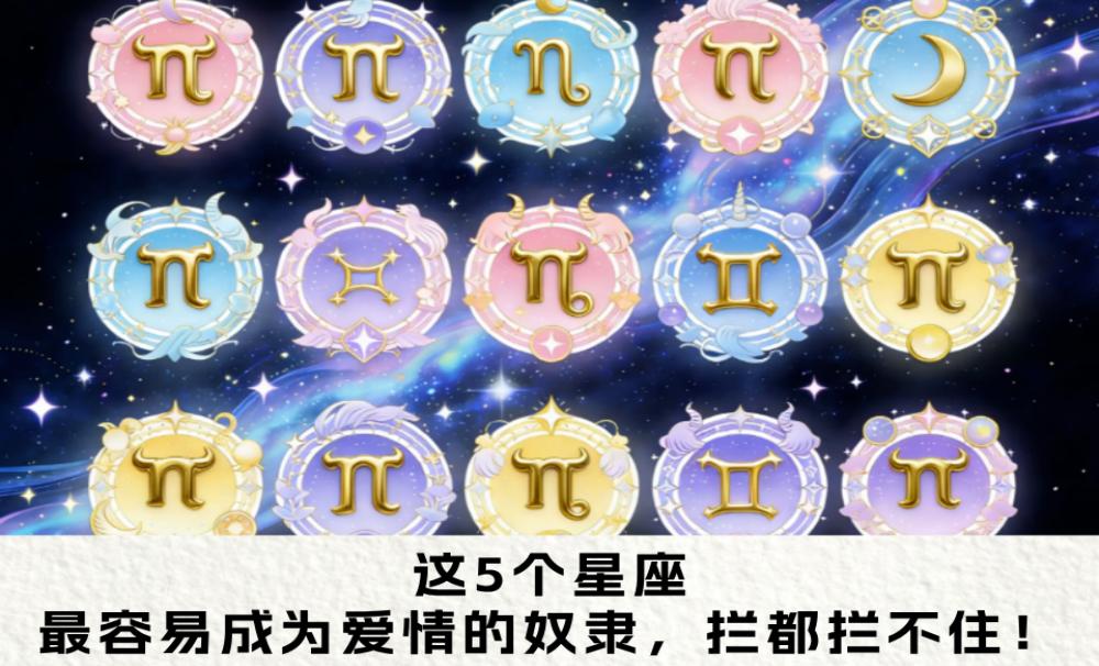 这5个星座，最容易成为爱情的奴隶，拦都拦不住！