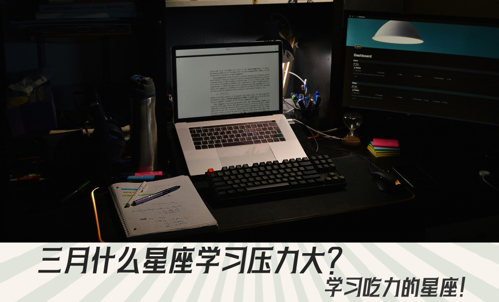三月什么星座学习压力大？学习吃力的星座！