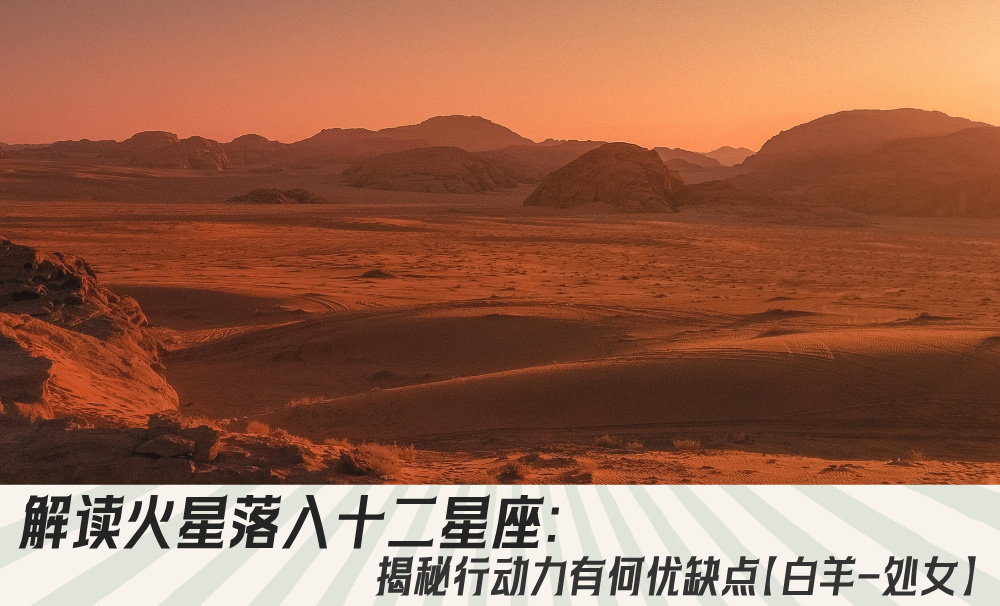 解读火星落入十二星座：揭秘行动力有何优缺点【白羊-处女】
