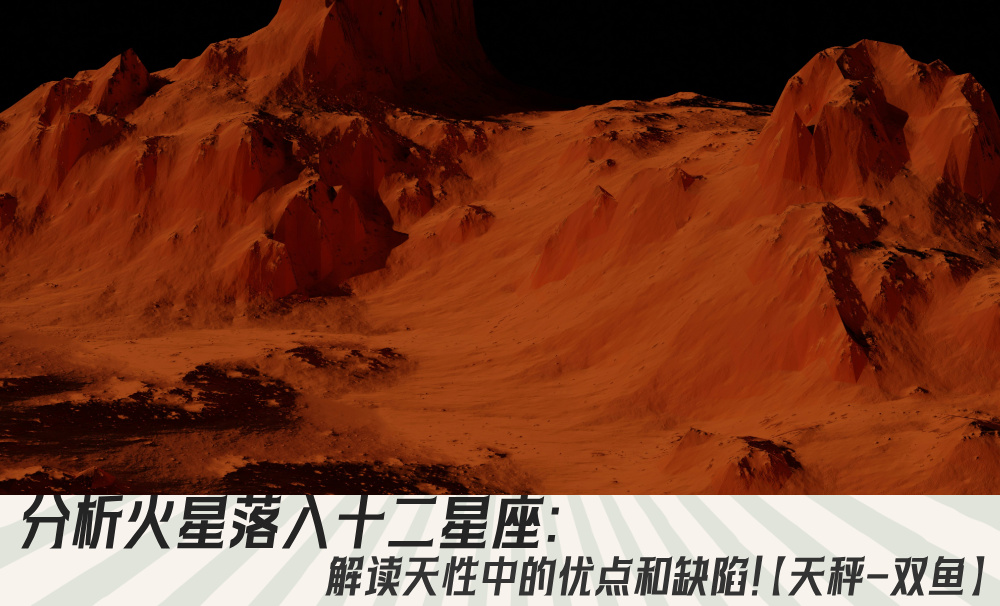 分析火星落入十二星座：解读天性中的优点和缺陷！【天秤-双鱼】