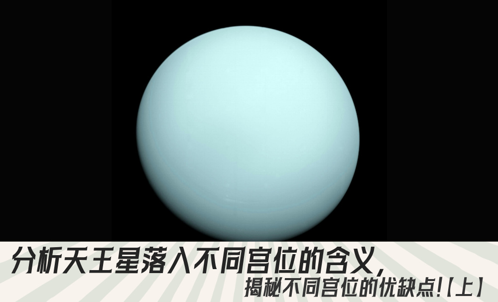 分析天王星落入不同宫位的含义,揭秘不同宫位的优缺点!【上】