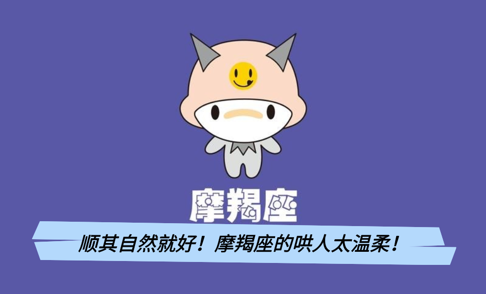 顺其自然就好！摩羯座的哄人太温柔！