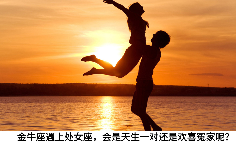 金牛座遇上处女座，会是天生一对还是欢喜冤家呢？