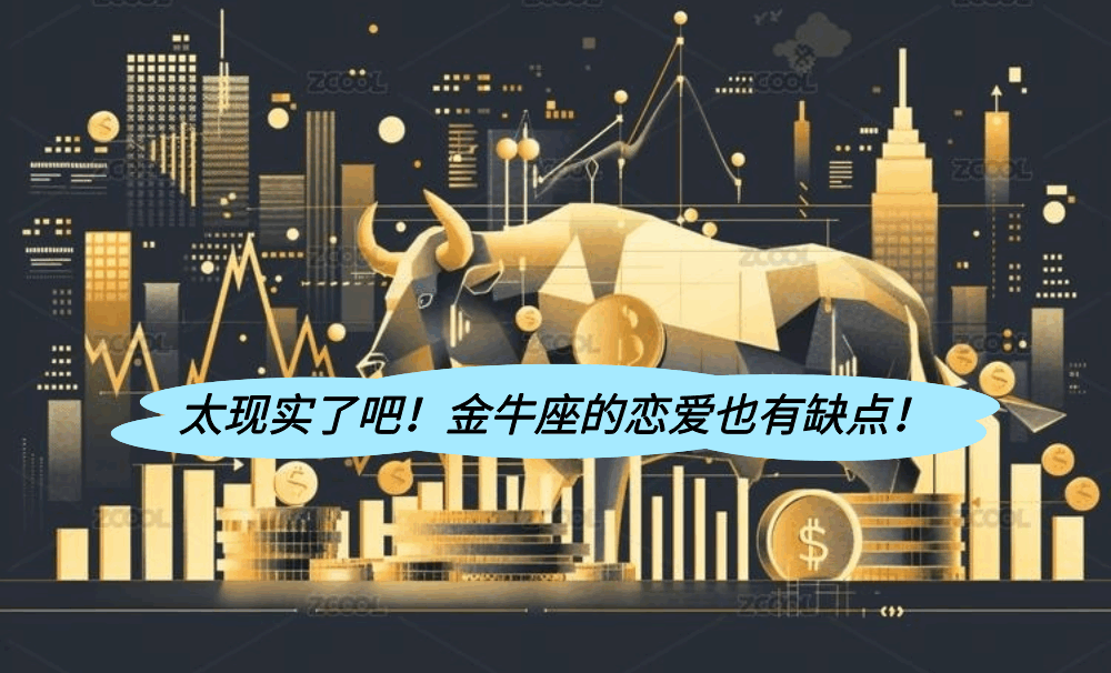 太现实了吧！金牛座的恋爱也有缺点！