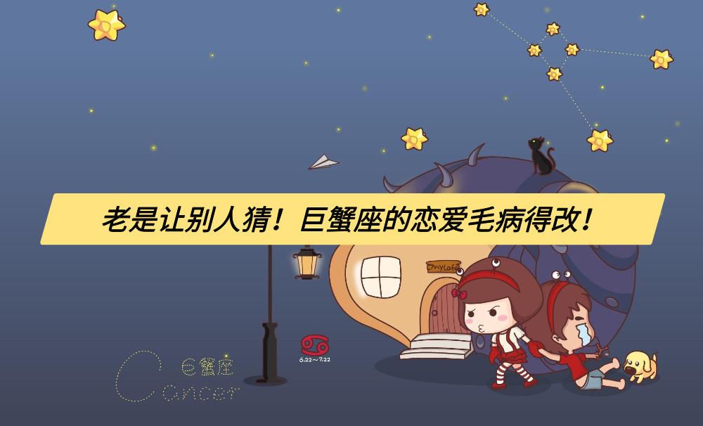 老是让别人猜！巨蟹座的恋爱毛病得改！