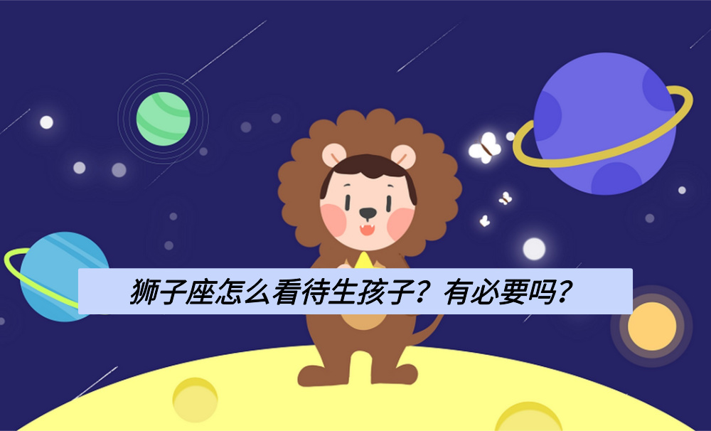 狮子座怎么看待生孩子？有必要吗？