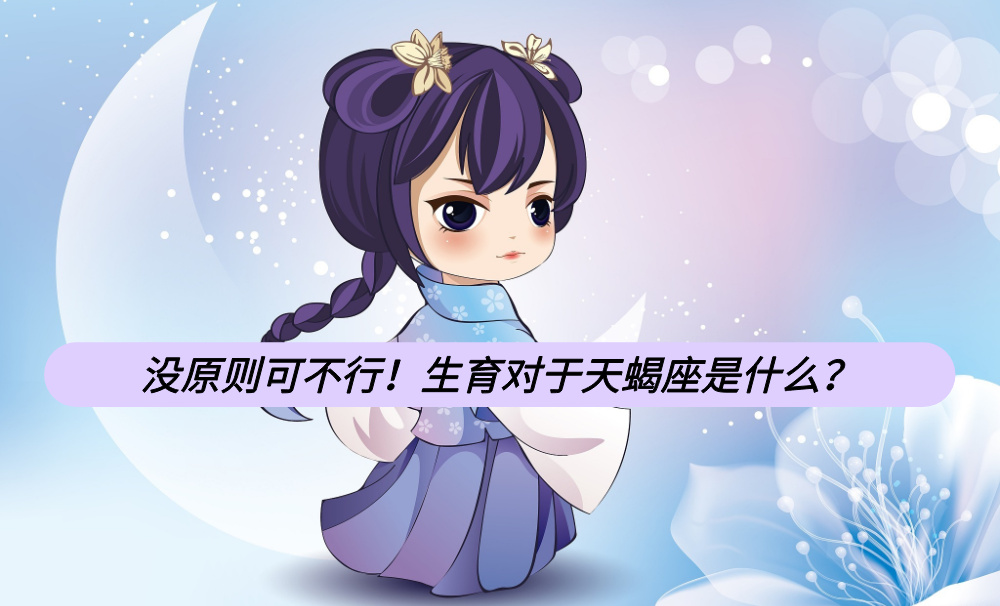 没原则可不行！生育对于天蝎座是什么？