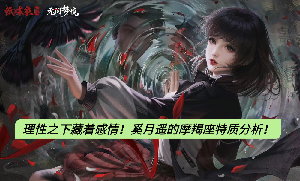 理性之下藏着感情！奚月遥的摩羯座特质分析！