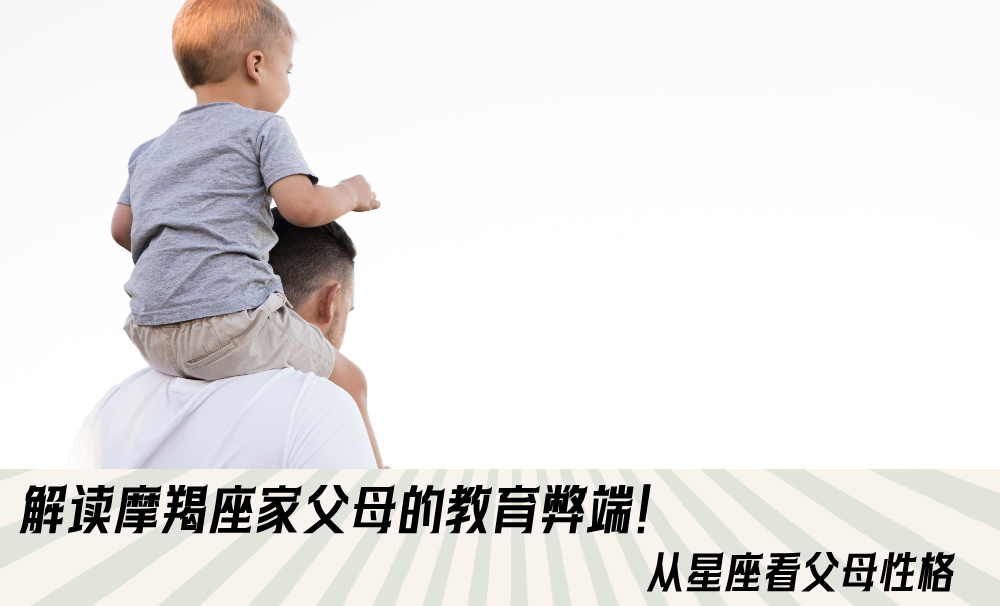 解读摩羯座家父母的教育弊端！从星座看父母性格