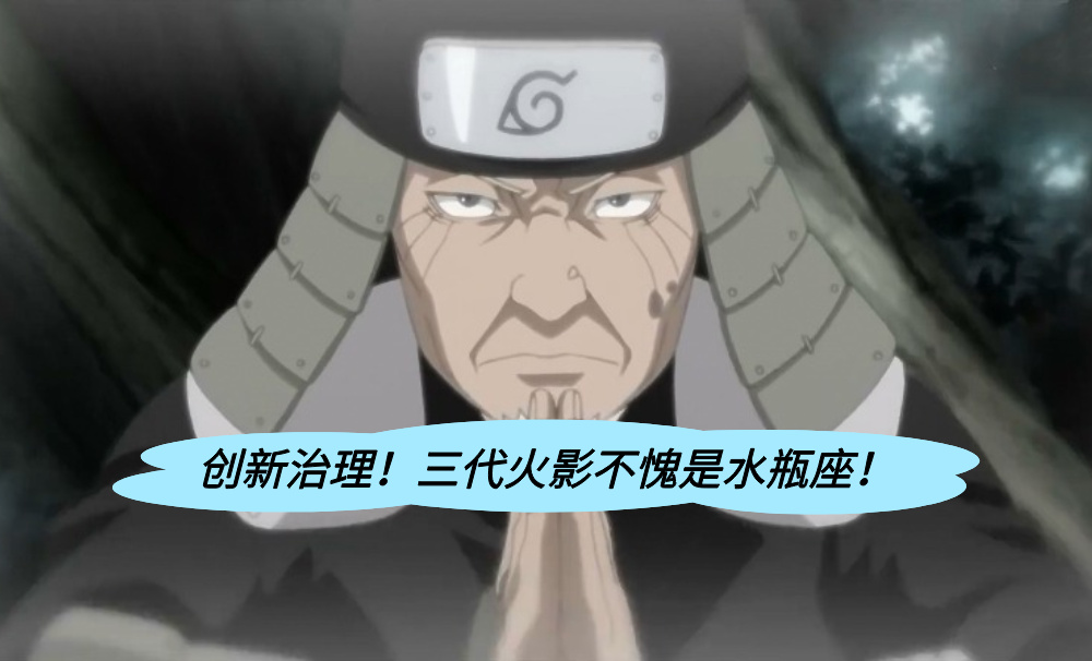创新治理！三代火影不愧是水瓶座！
