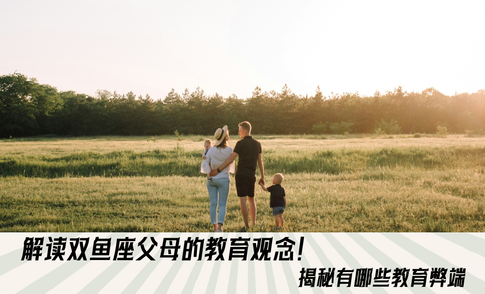 解读双鱼座父母的教育观念！揭秘有哪些教育弊端