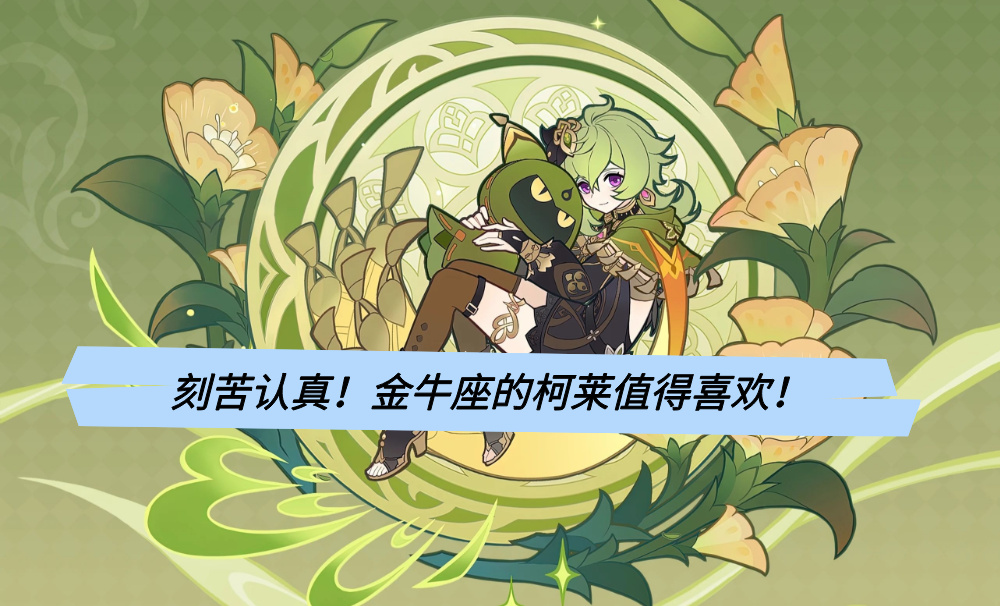 刻苦认真！金牛座的柯莱值得喜欢！