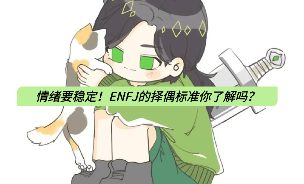 情绪要稳定！ENFJ的择偶标准你了解吗？