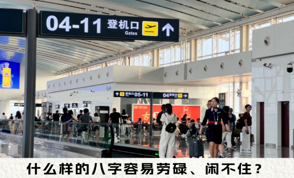 什么样的八字容易劳碌、闲不住？