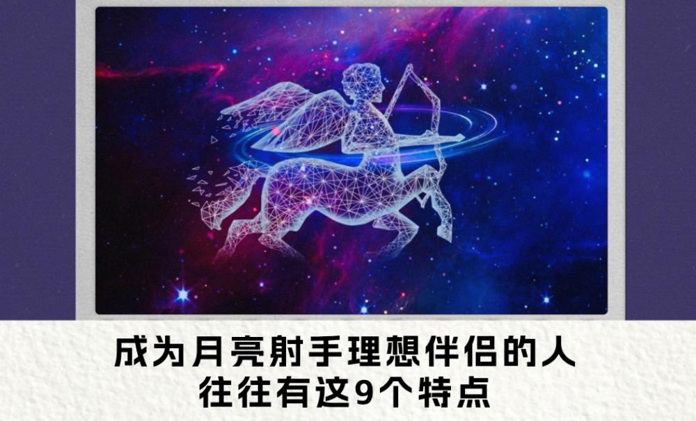 成为月亮射手理想伴侣的人，往往有这9个特点