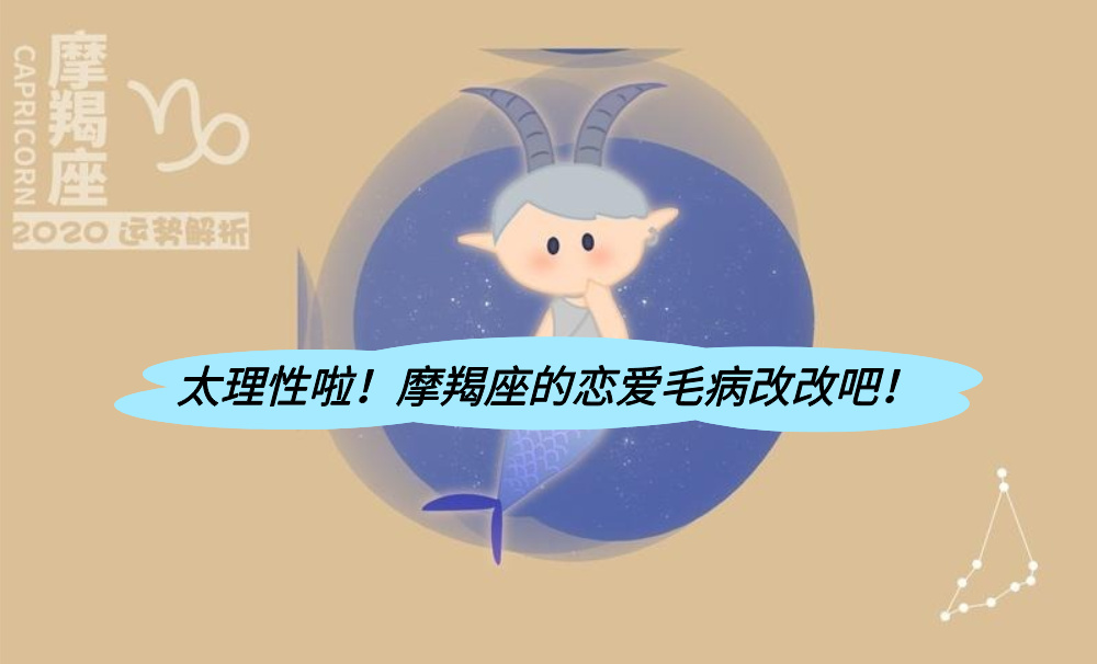 太理性啦！摩羯座的恋爱毛病改改吧！