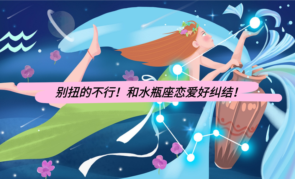 别扭的不行！和水瓶座恋爱好纠结！